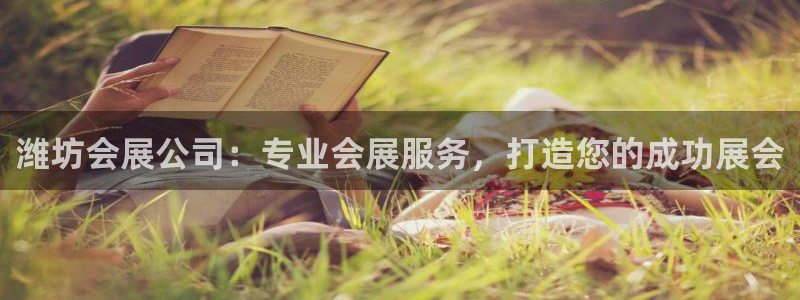 果博注册平台怎么注册：潍坊会展公司：专业