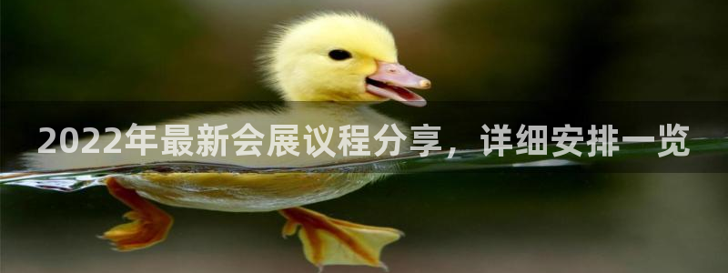 果博公司开户热线：2022年最新会展议程