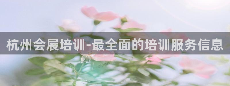 果博注册平台怎么注册账号：杭州会展培训-