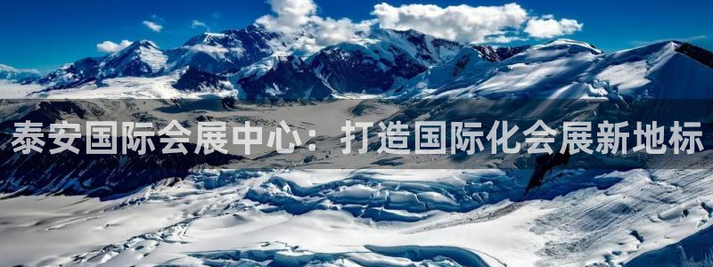 果搏东方客服：泰安国际会展中心：打造国际