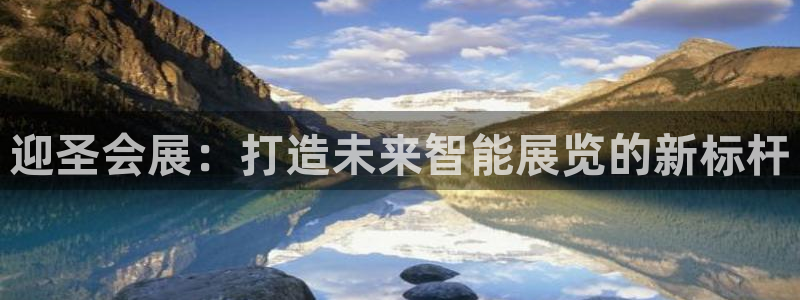 果博官网首页：迎圣会展：打造未来智能展览