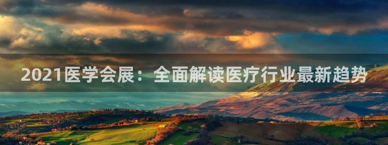 果博官方热线：2021医学会展：全面解读医疗行业最新趋势