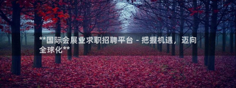 果博注册电话：**国际会展业求职招聘平台 - 把握机遇，迈向
全球化**