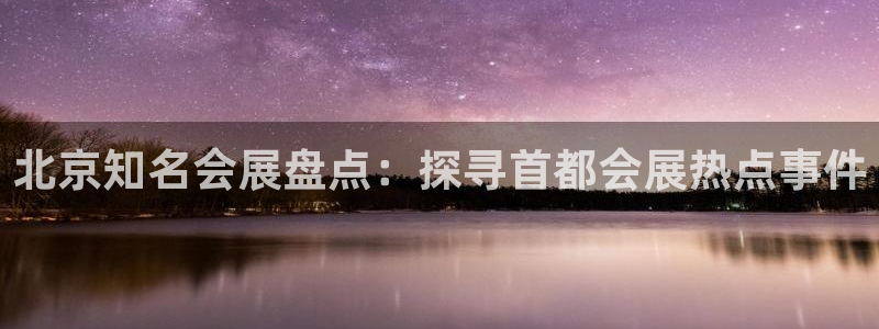 果博注册：北京知名会展盘点：探寻首都会展