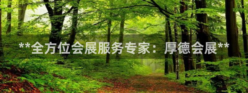果博注册客服电话号码查询：**全方位会展