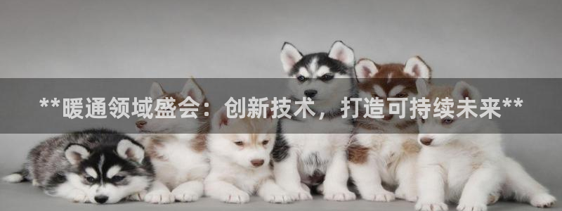 果博注册客服电话是多少号码：**暖通领域