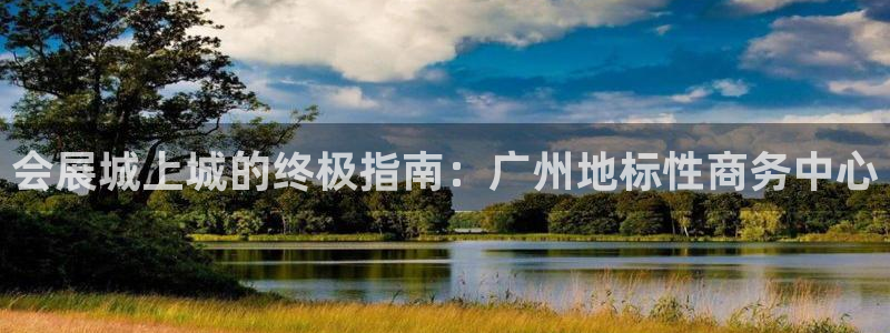 果博平台怎么下载?：会展城上城的终极指南