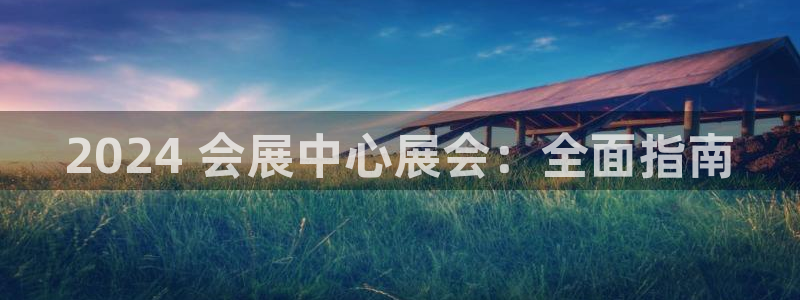 果博注册客服电话：2024 会展中心展会