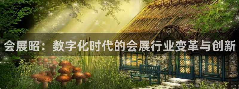 果博官网：会展昭：数字化时代的会展行业变