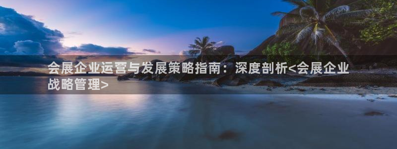 果博公司网站：会展企业运营与发展策略指南