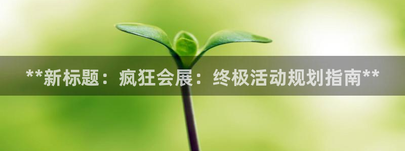 果博官方热线：**新标题：疯狂会展：终极
