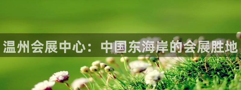 果博公司怎么开户：温州会展中心：中国东海