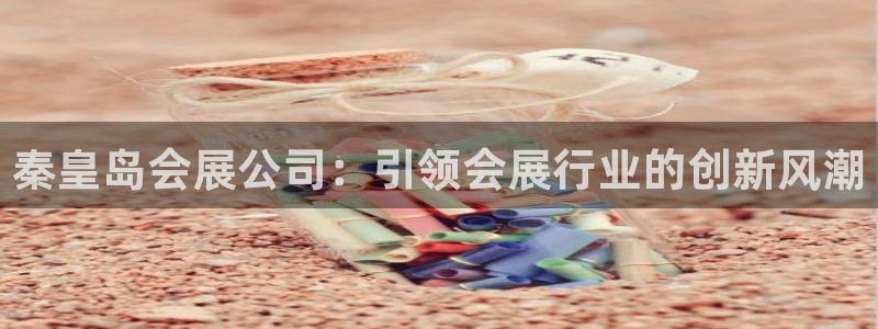 果博网站二维码：秦皇岛会展公司：引领会展行业的创新风潮