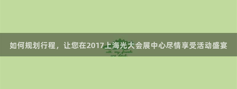 果博平台真实吗安全吗可信吗：如何规划行程