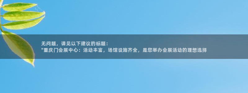 果博平台链接：无问题，请见以下建议的标题：
\