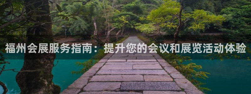 果博注册平台怎么注册：福州会展服务指南：