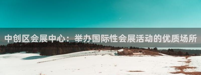果博公司网站：中创区会展中心：举办国际性