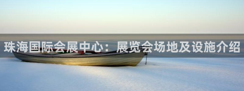 果博代理网：珠海国际会展中心：展览会场地