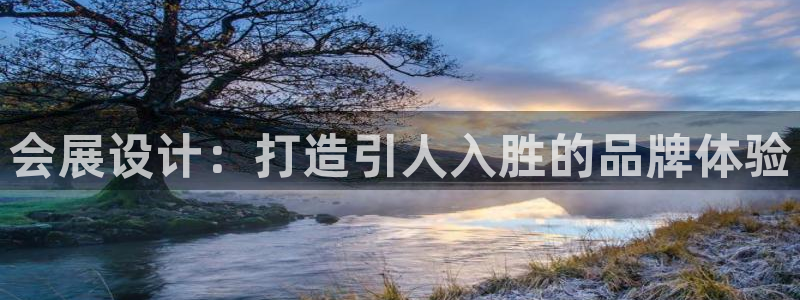 果博代理：会展设计：打造引人入胜的品牌体验
