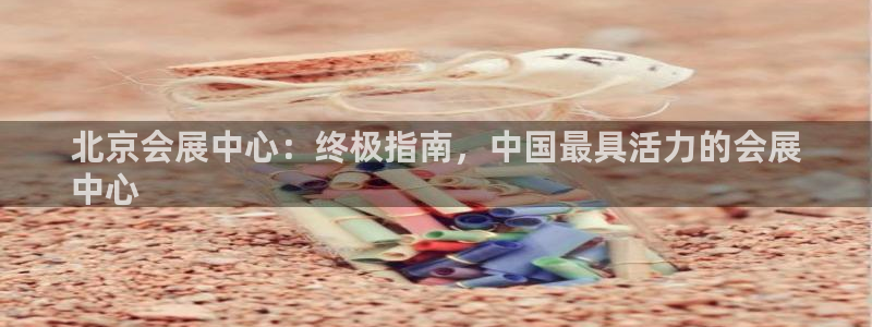 果博公司客服电话号码：北京会展中心：终极
