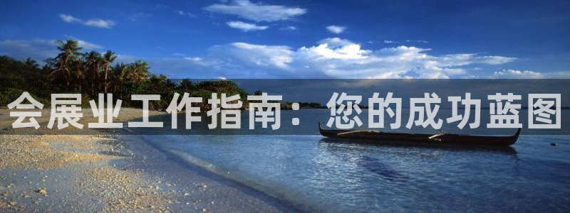 果博平台赖不赖：会展业工作指南：您的成功蓝图