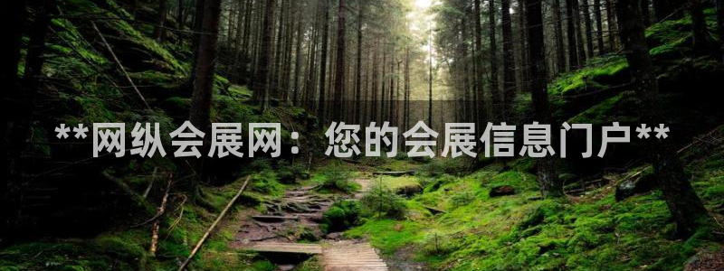 果博公司会员注册账号：**网纵会展网：您