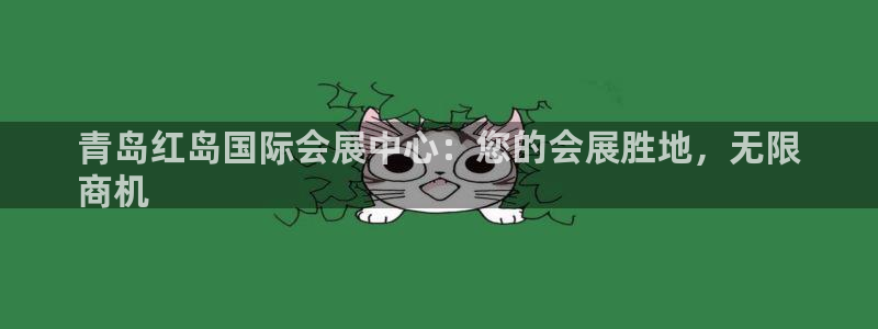 果博app官网下载：青岛红岛国际会展中心