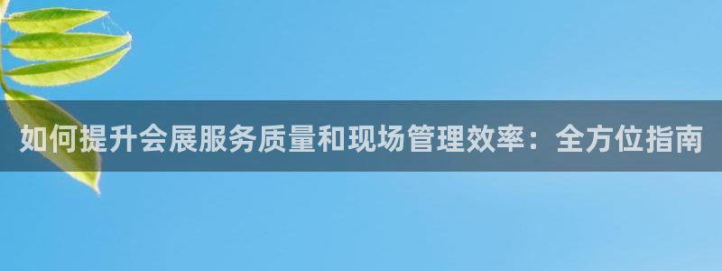果博注册充值怎么退款：如何提升会展服务质