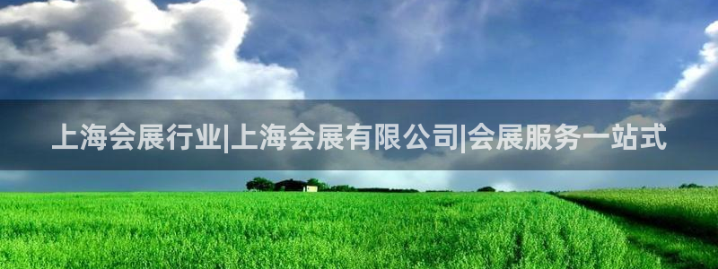 果博公司客服微信：上海会展行业|上海会展