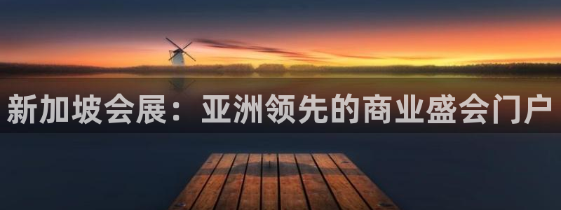 果博客服电话哪里找啊：新加坡会展：亚洲领