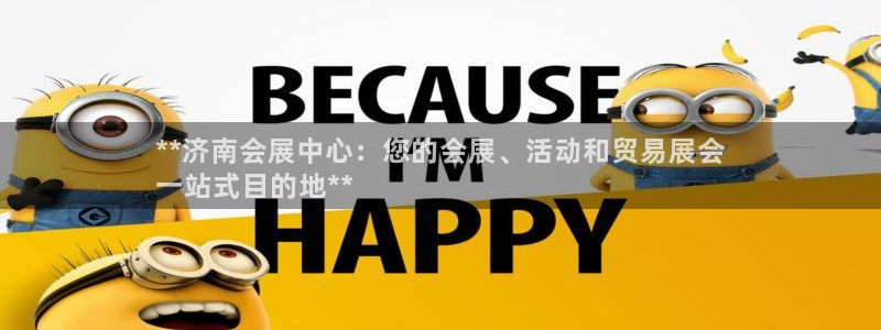果博注册客服电话号码是多少：**济南会展中心：您的