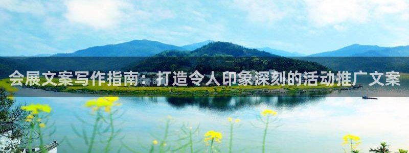 果博公司客服：会展文案写作指南：打造令人