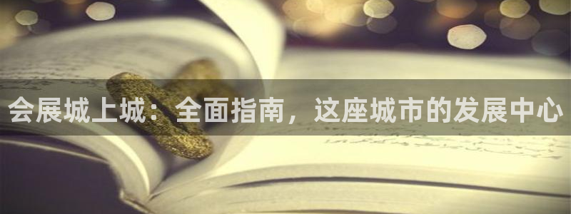 手机怎样下载果博：会展城上城：全面指南，