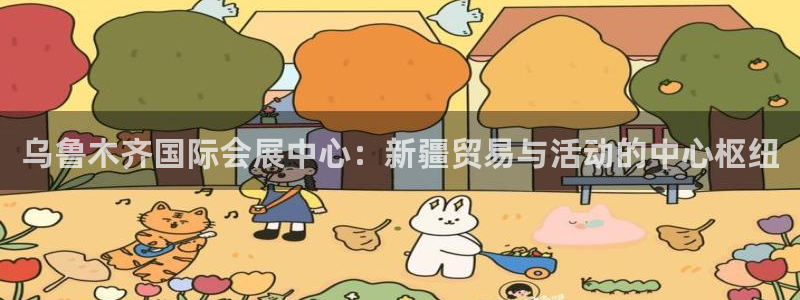 果博客服微信是多少：乌鲁木齐国际会展中心