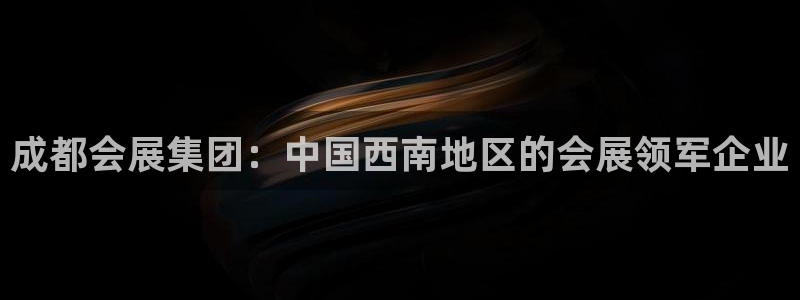 果博环保公司：成都会展集团：中国西南地区