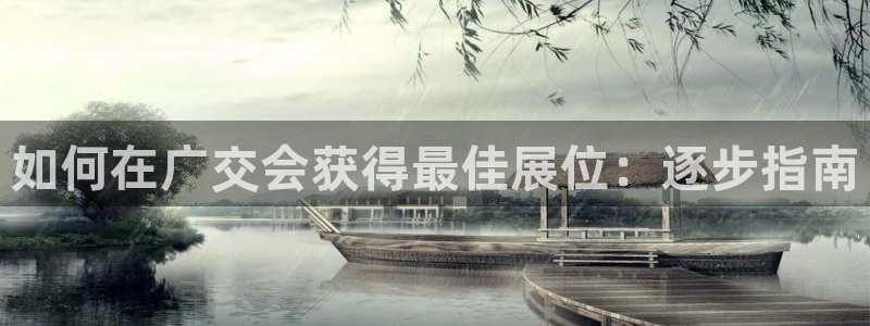 果博客服电话多少：如何在广交会获得最佳展
