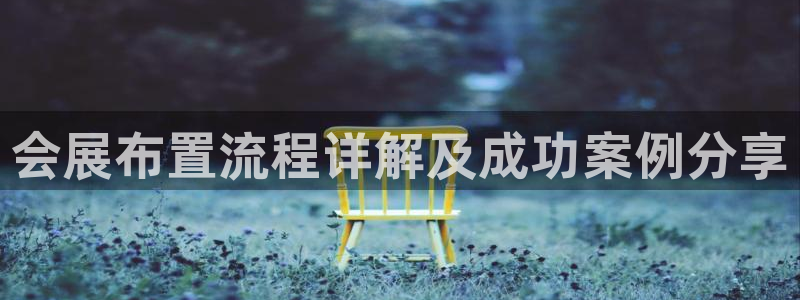 电脑怎么下载果考网：会展布置流程详解及成