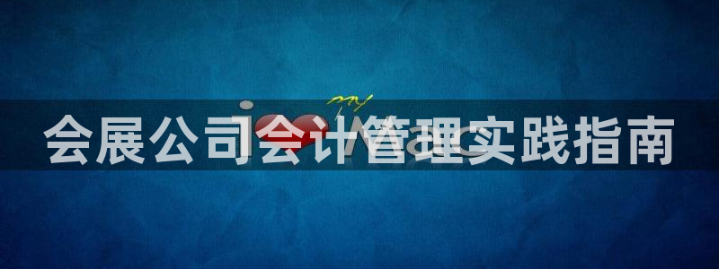 手机怎样下载果博：会展公司会计管理实践指