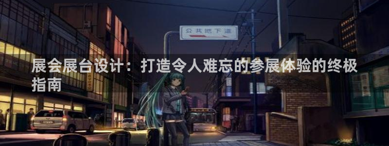 果博公司直属会员开户：展会展台设计：打造