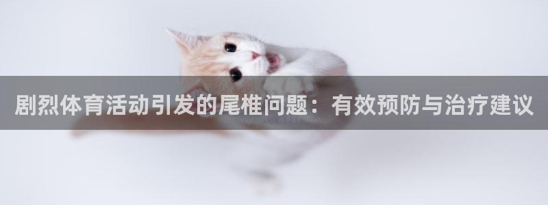 风速体育：剧烈体育活动引发的尾椎问题：有效预防与治疗建议