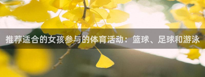 风速体育cba直播：推荐适合的女孩参与的体育活动：篮球、足球和游泳