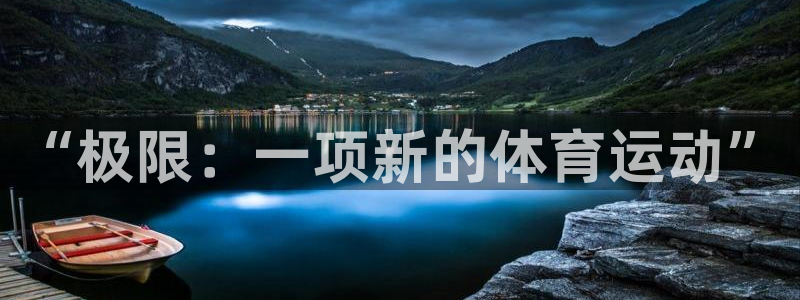 下载风速体育：“极限：一项新的体育运动”