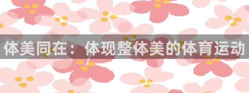 风速体育直播app：体美同在：体现整体美的体育运动