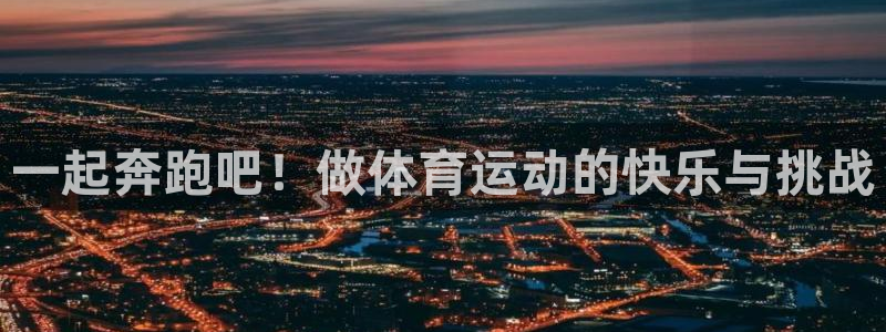 下载风速体育：一起奔跑吧！做体育运动的快乐与挑战