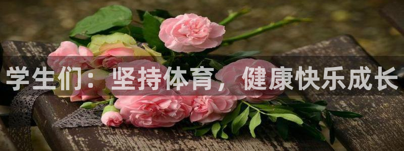 风速体育app：学生们：坚持体育，健康快乐成长