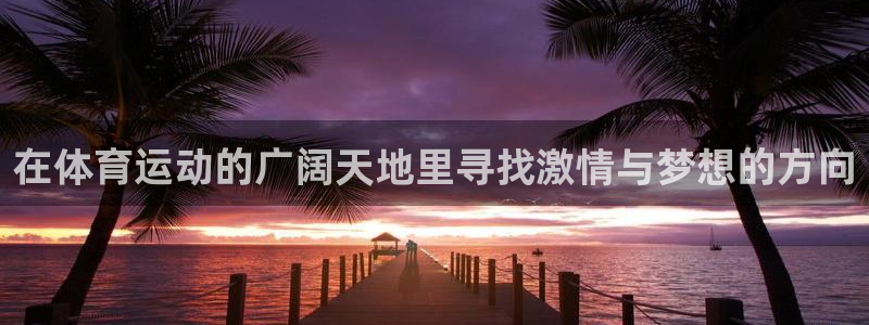 风速体育直播app：在体育运动的广阔天地里寻找激情与梦想的方向