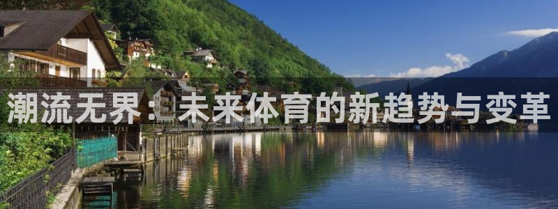 风速体育：潮流无界：未来体育的新趋势与变革