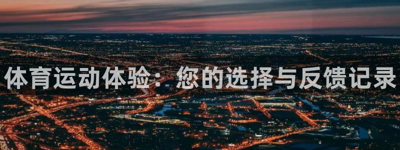 风速体育app：体育运动体验：您的选择与反馈记录