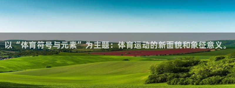 风速体育cba直播：以“体育符号与元素”为主题：体育运动的新面貌和象征意义。