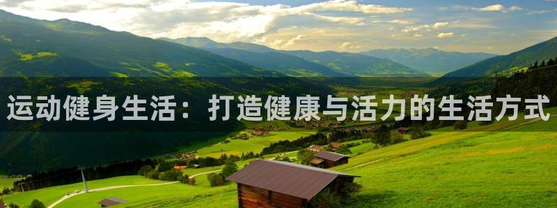 风速体育官网：运动健身生活：打造健康与活力的生活方式